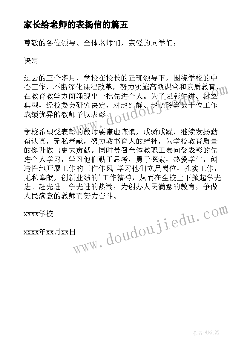 家长给老师的表扬信的(汇总5篇)