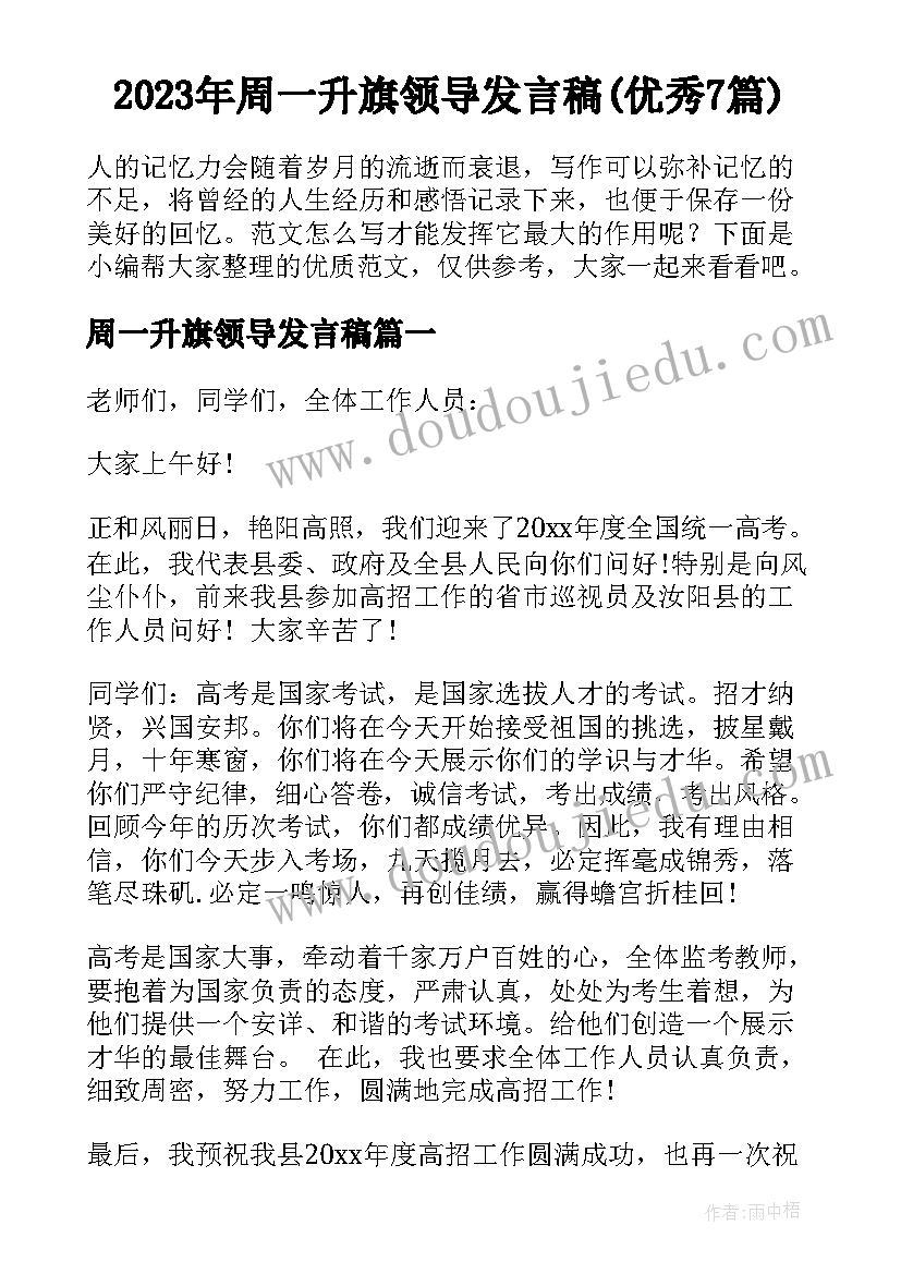 2023年周一升旗领导发言稿(优秀7篇)