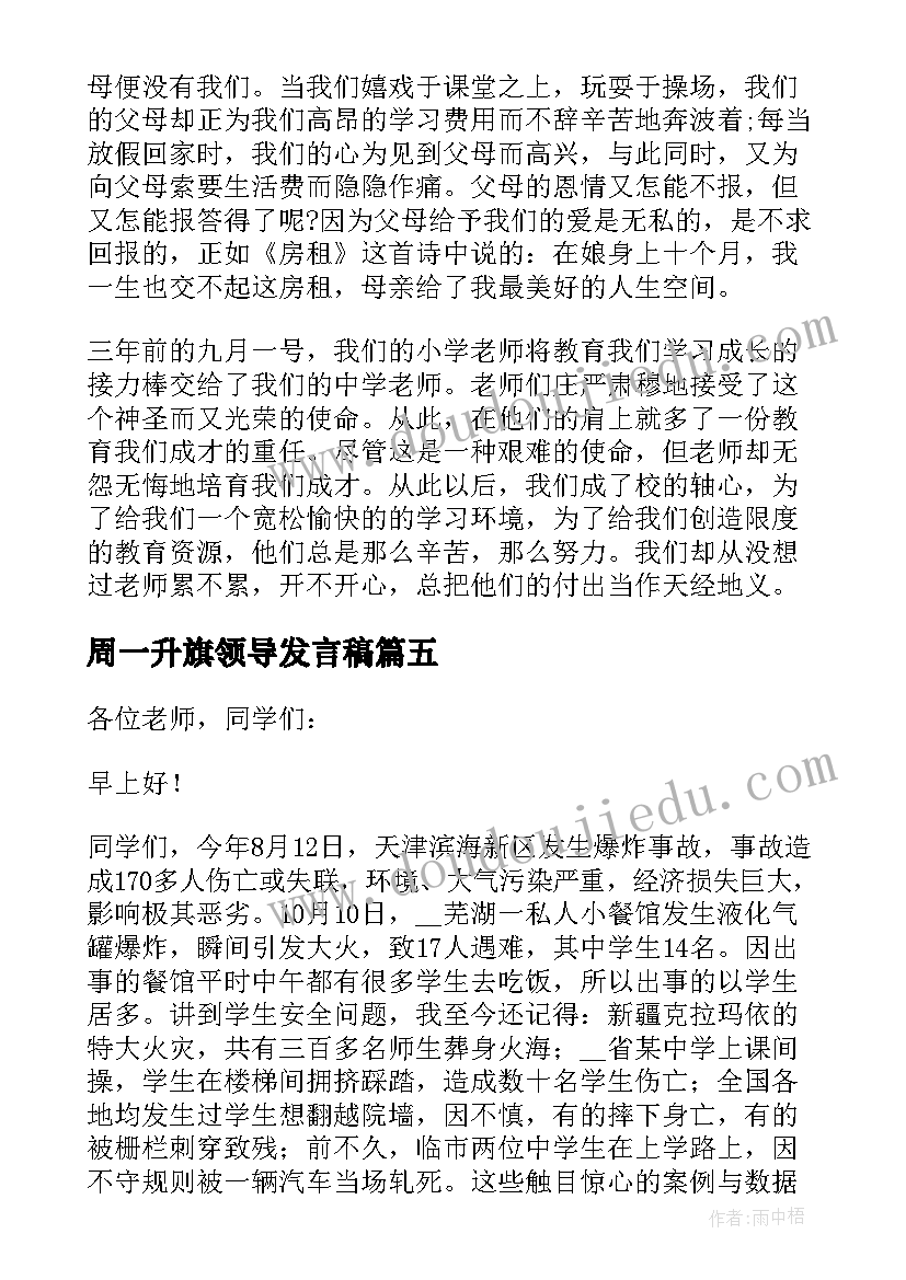 2023年周一升旗领导发言稿(优秀7篇)