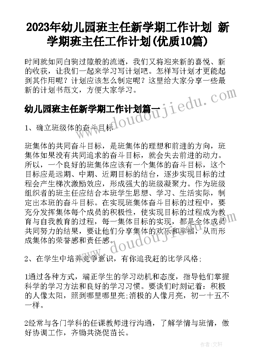 2023年幼儿园班主任新学期工作计划 新学期班主任工作计划(优质10篇)