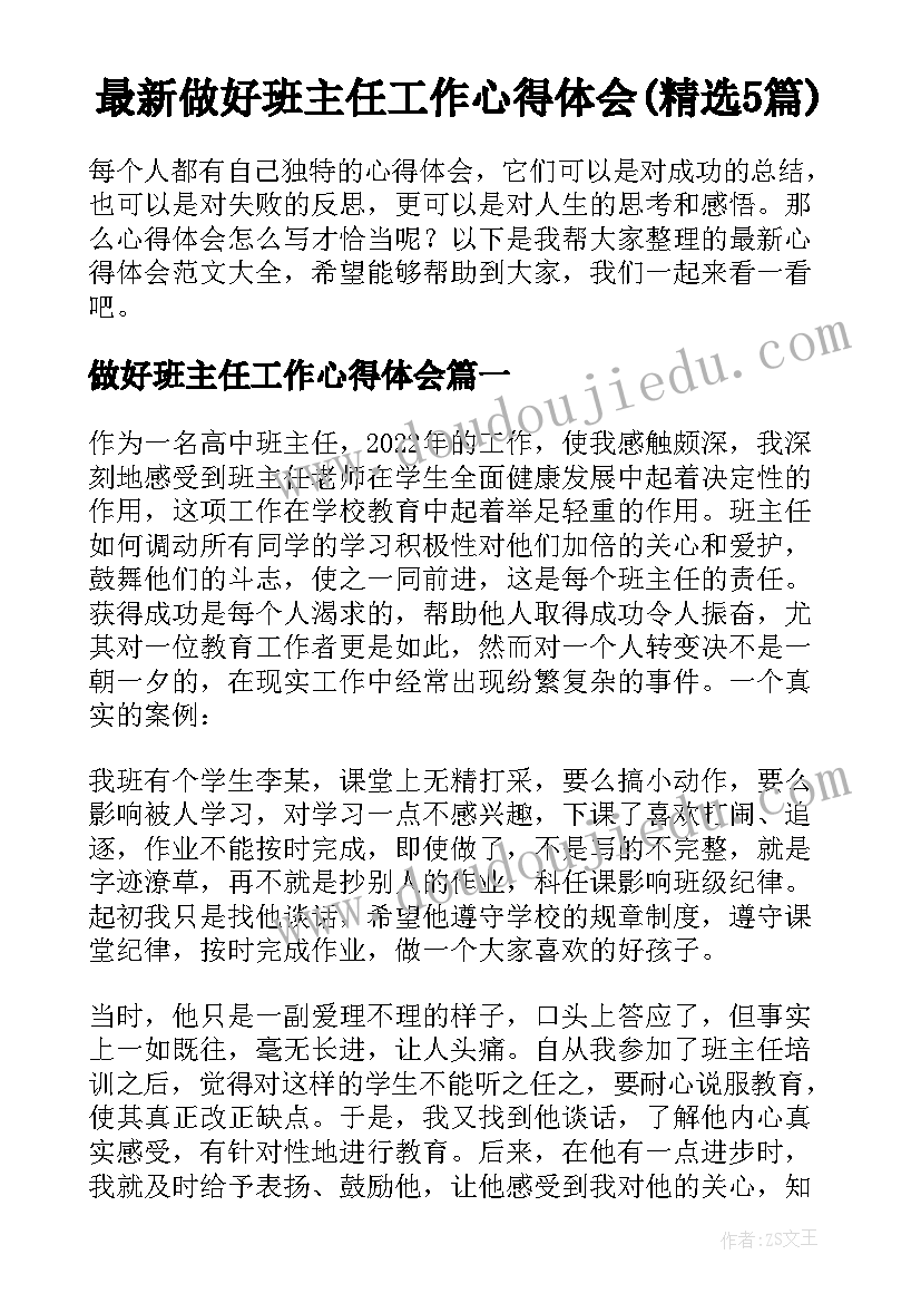 最新做好班主任工作心得体会(精选5篇)