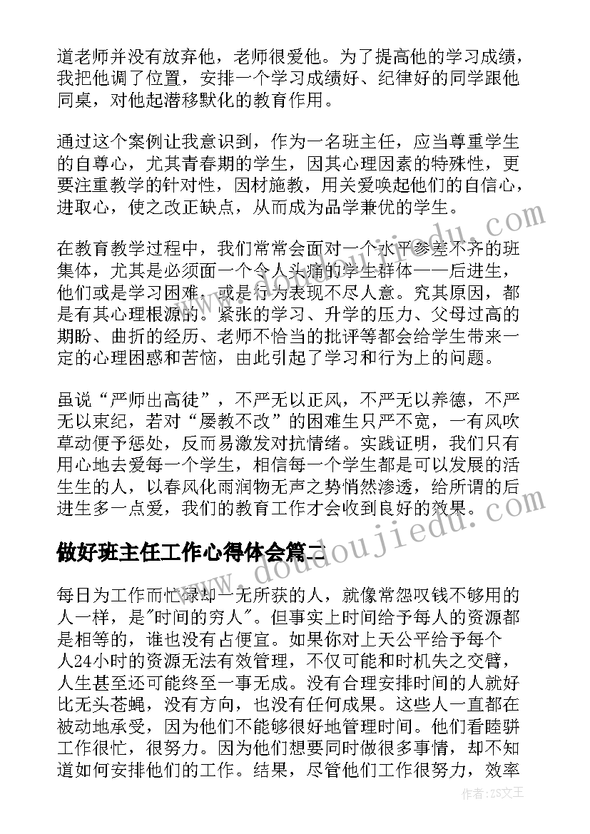 最新做好班主任工作心得体会(精选5篇)