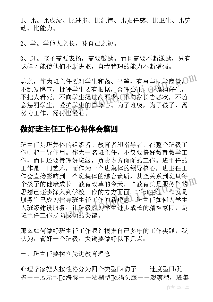 最新做好班主任工作心得体会(精选5篇)