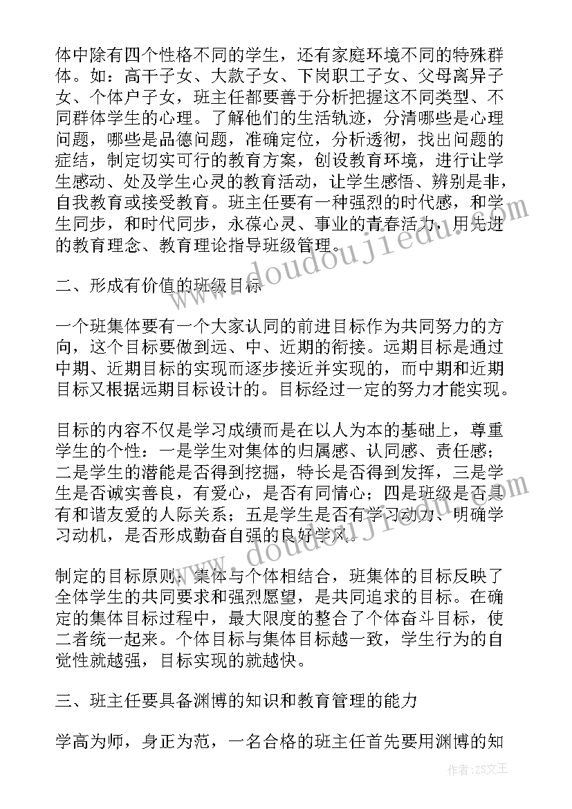 最新做好班主任工作心得体会(精选5篇)