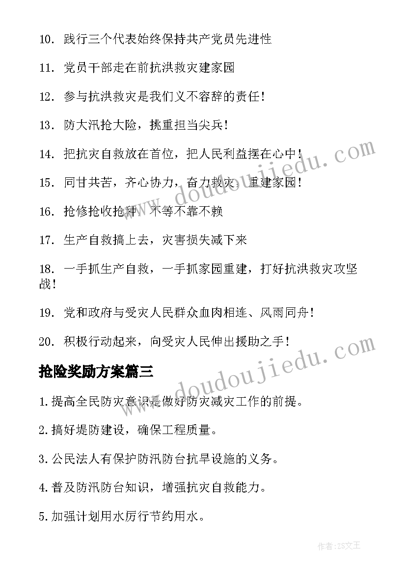 抢险奖励方案 抗洪抢险宣传标子(优质5篇)