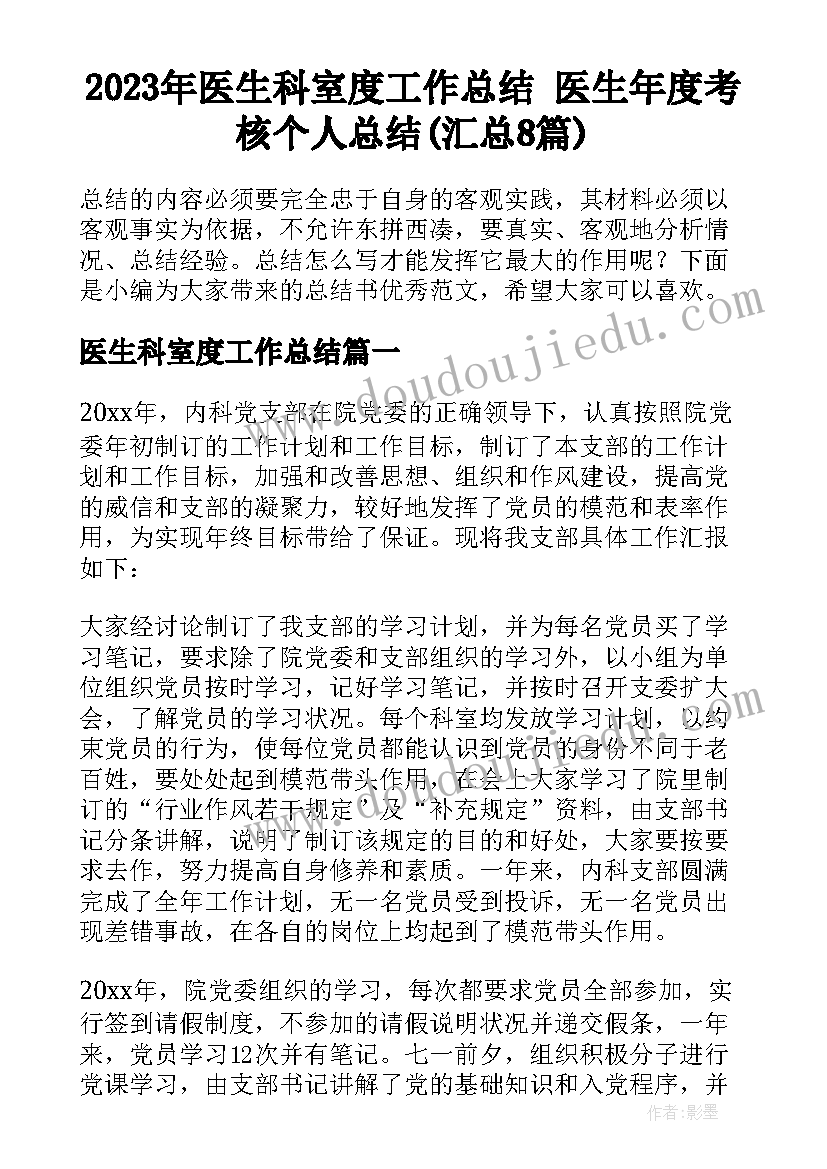 2023年医生科室度工作总结 医生年度考核个人总结(汇总8篇)