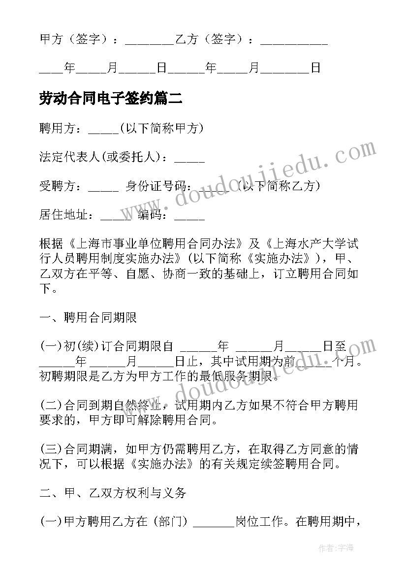 最新劳动合同电子签约 电子劳动合同(优质6篇)