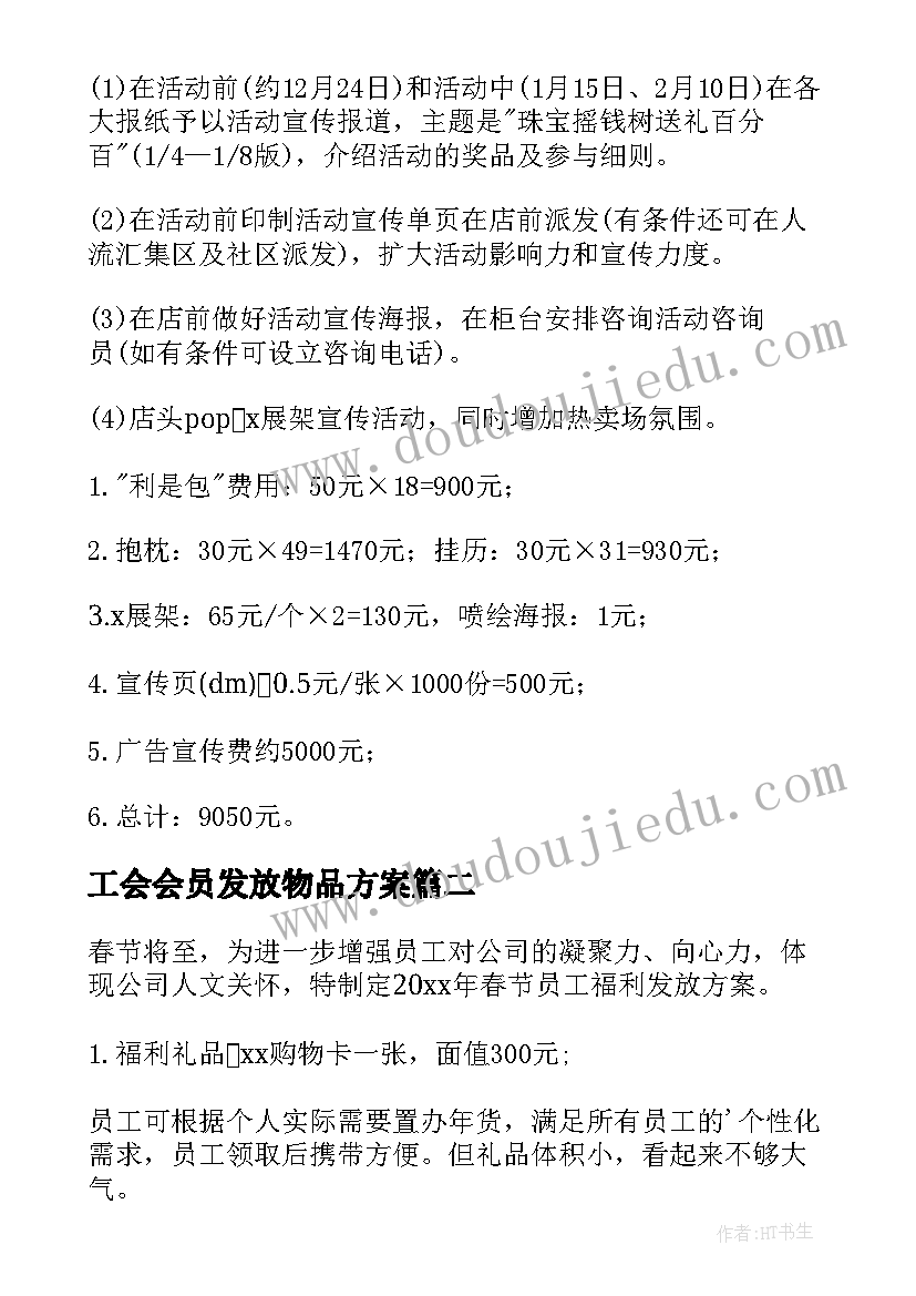 工会会员发放物品方案 春节工会物品发放方案(优秀5篇)