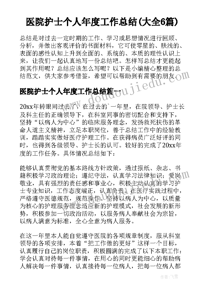 医院护士个人年度工作总结(大全6篇)