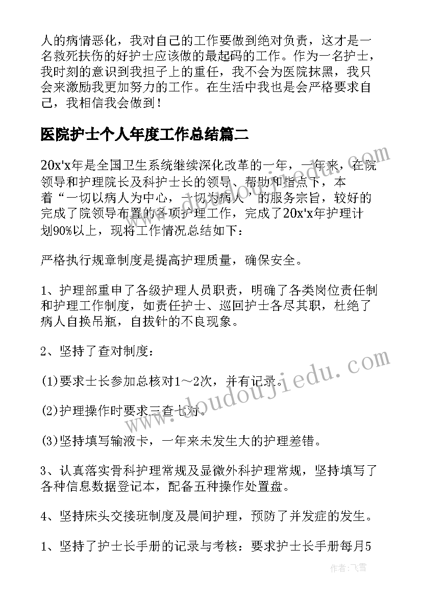 医院护士个人年度工作总结(大全6篇)