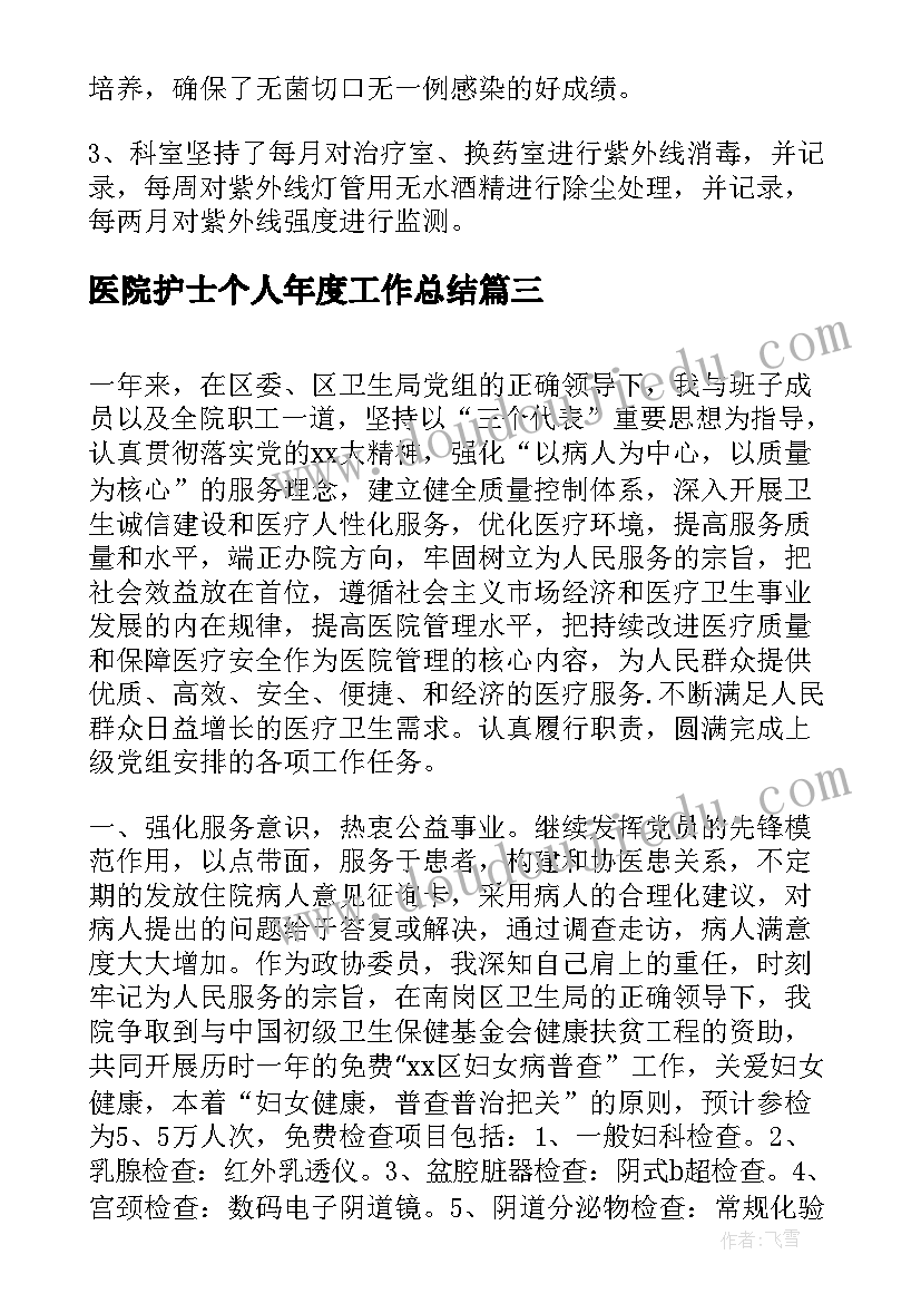 医院护士个人年度工作总结(大全6篇)