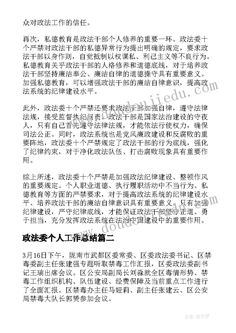 2023年政法委个人工作总结 政法委十个严禁心得体会(模板5篇)