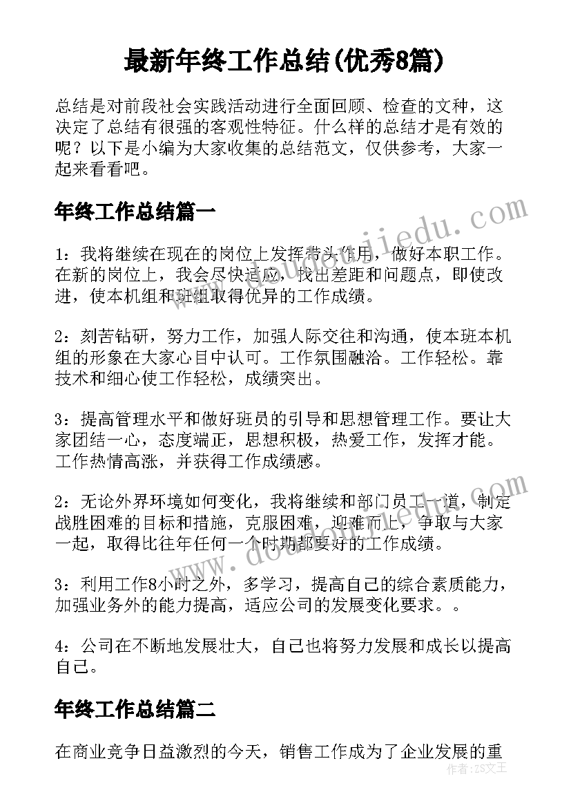 最新年终工作总结(优秀8篇)