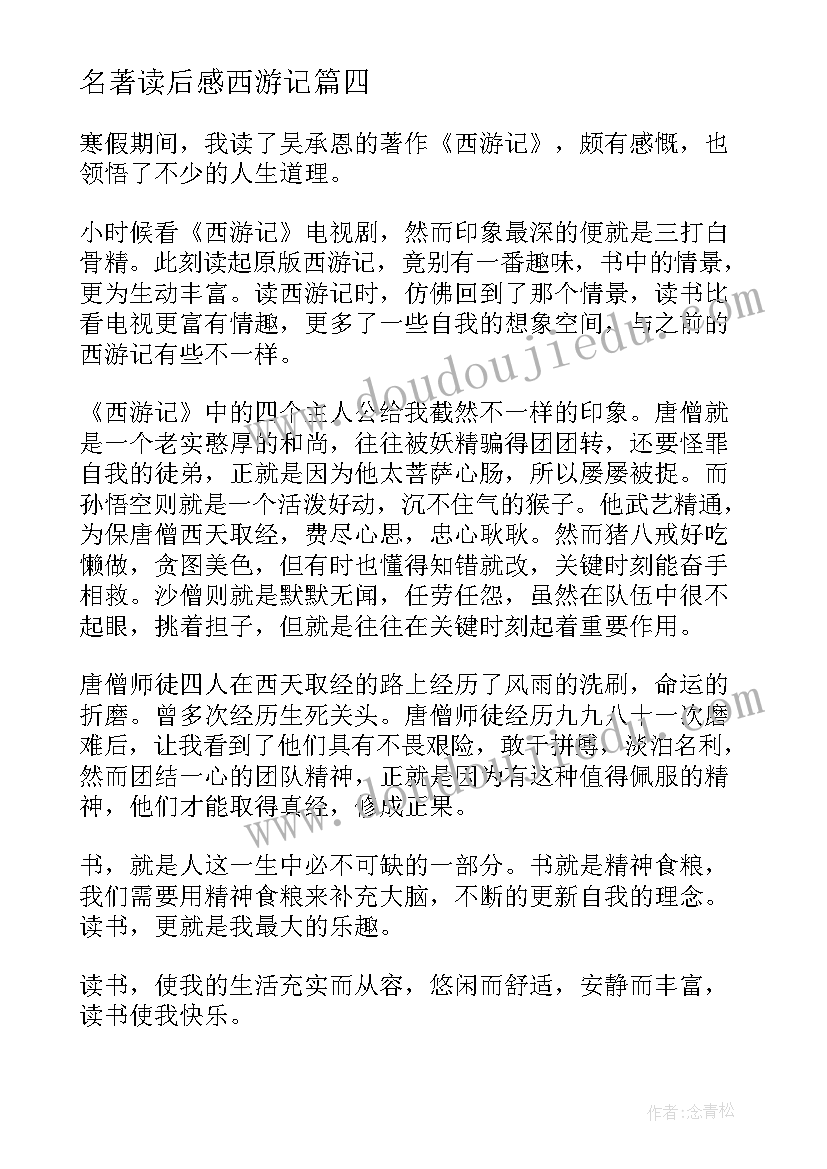 2023年名著读后感西游记(通用8篇)