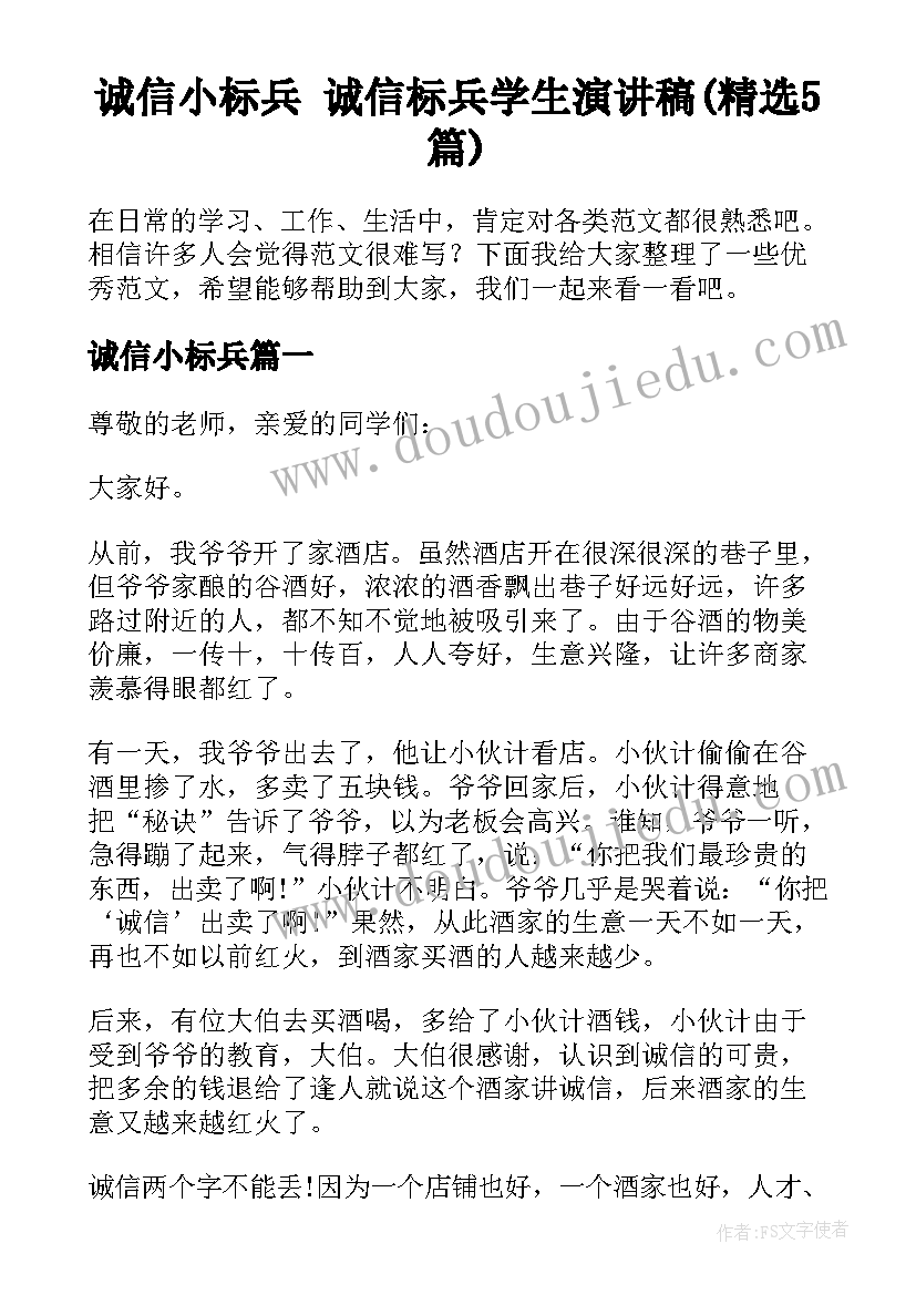 诚信小标兵 诚信标兵学生演讲稿(精选5篇)