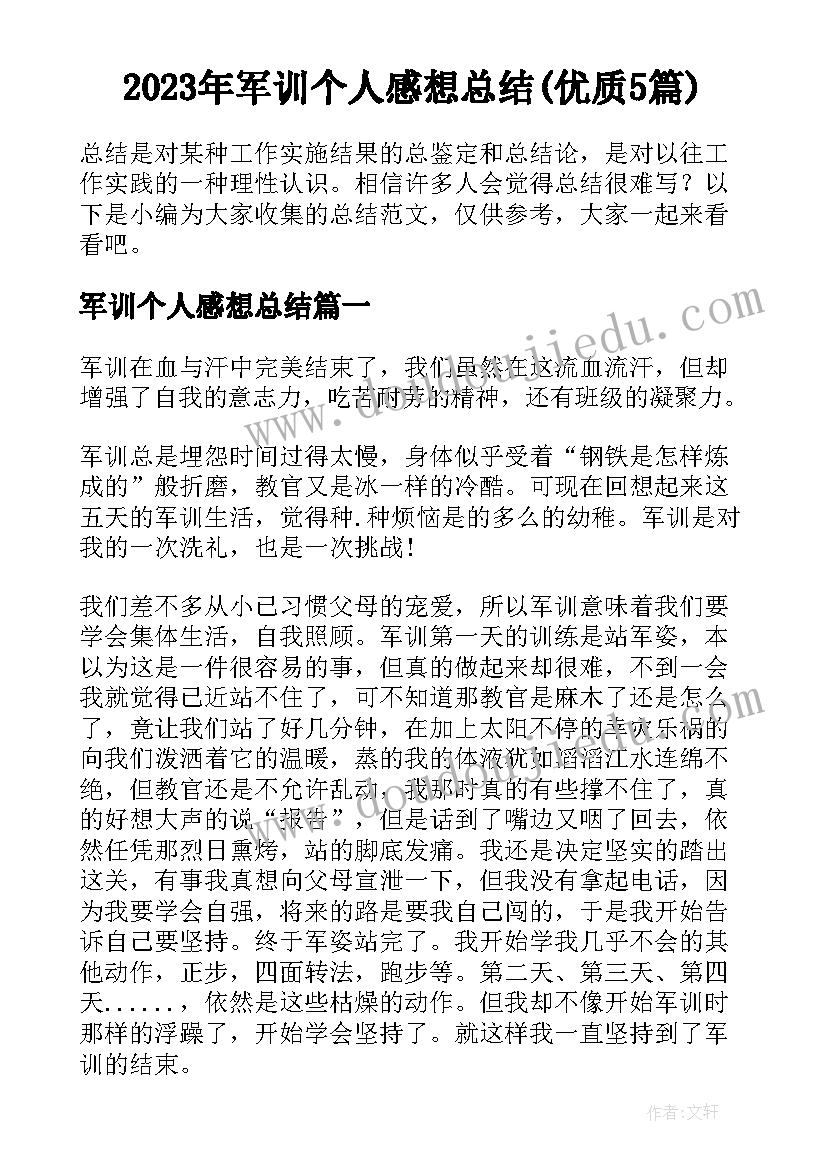 2023年军训个人感想总结(优质5篇)