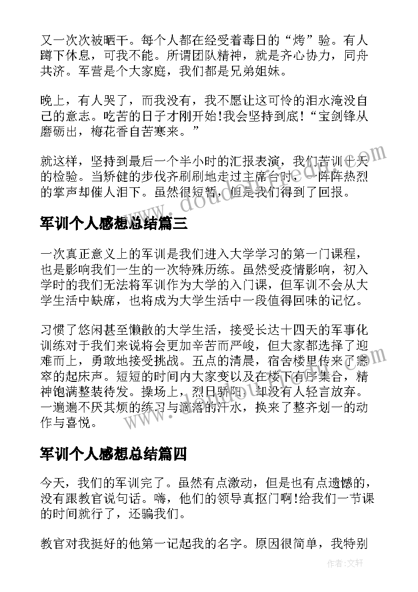 2023年军训个人感想总结(优质5篇)