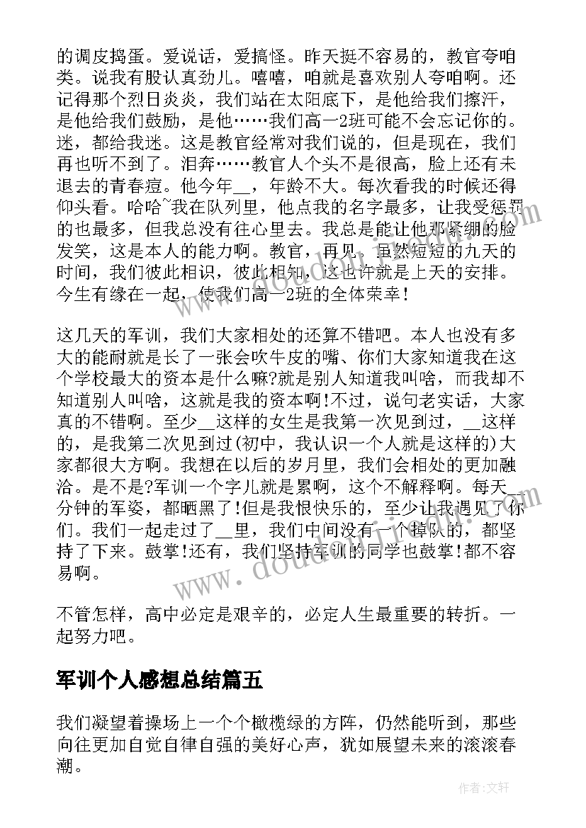 2023年军训个人感想总结(优质5篇)