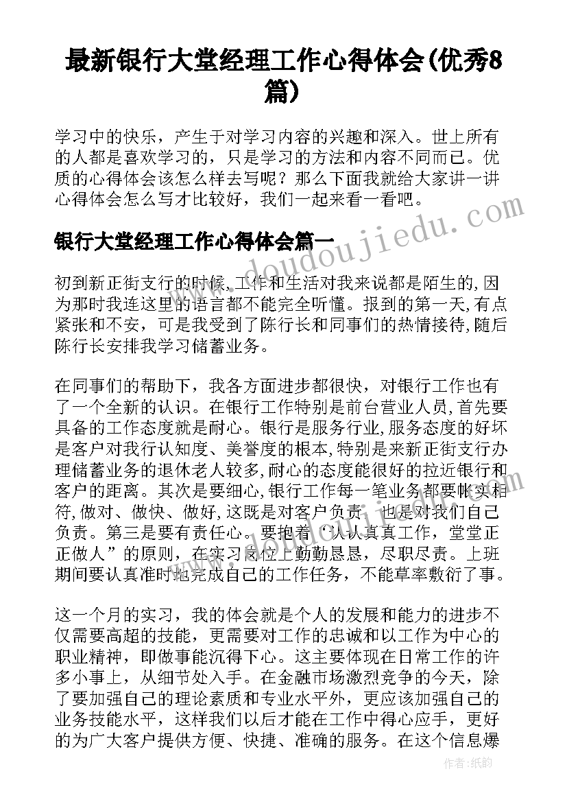 最新银行大堂经理工作心得体会(优秀8篇)