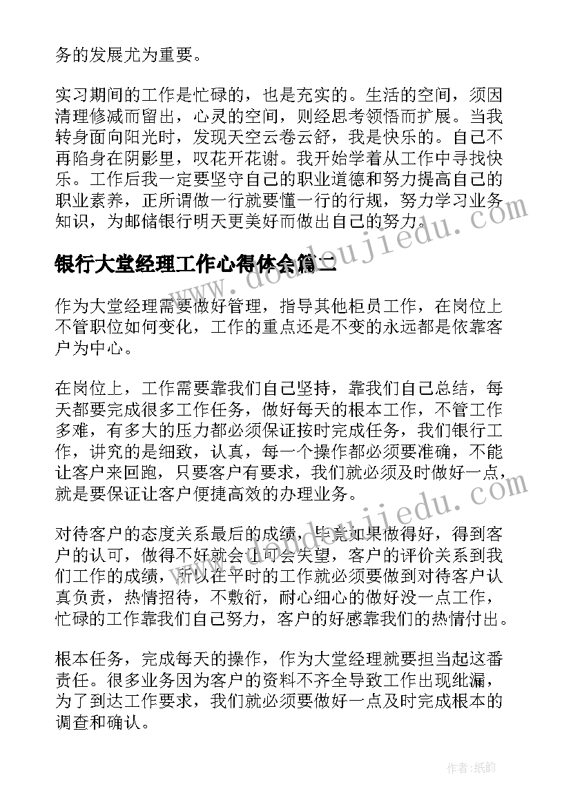 最新银行大堂经理工作心得体会(优秀8篇)