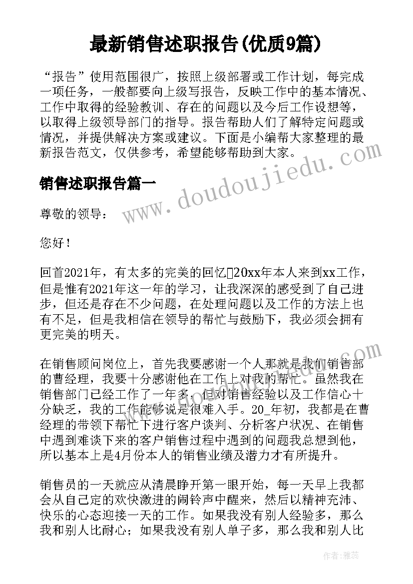 最新销售述职报告(优质9篇)