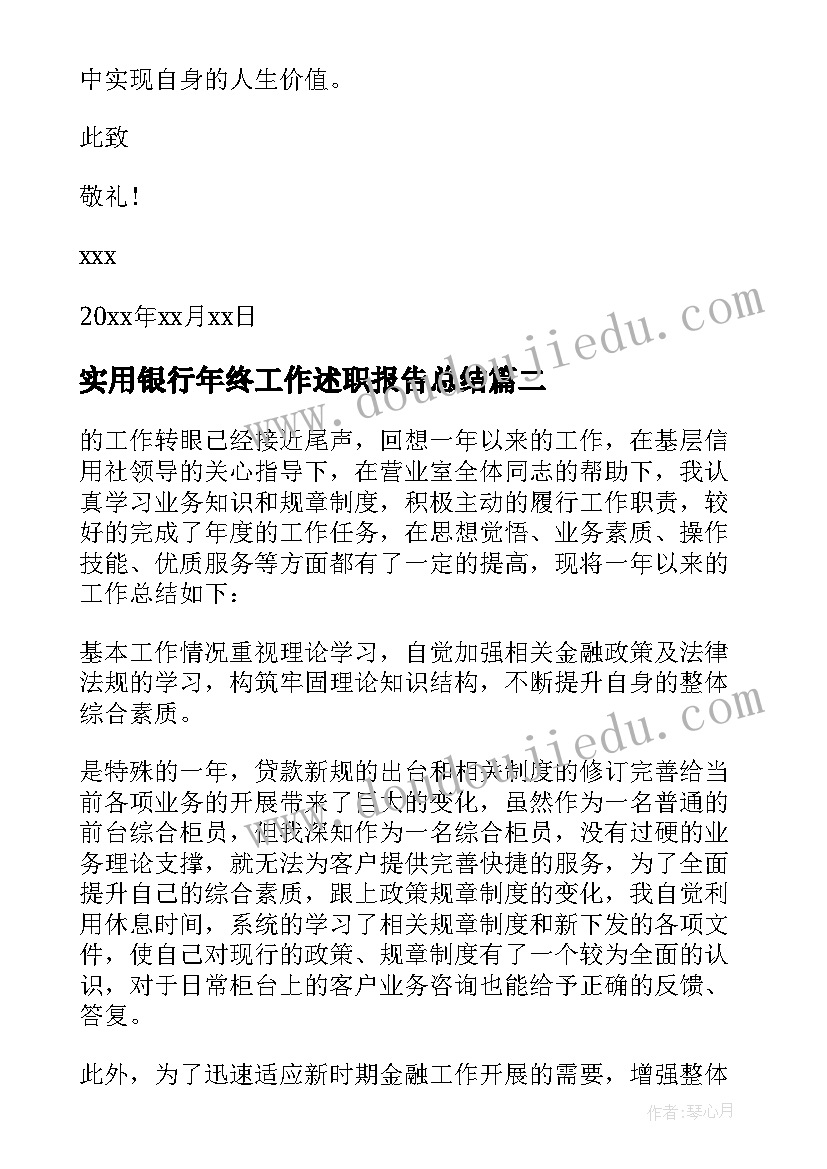 实用银行年终工作述职报告总结(优质5篇)