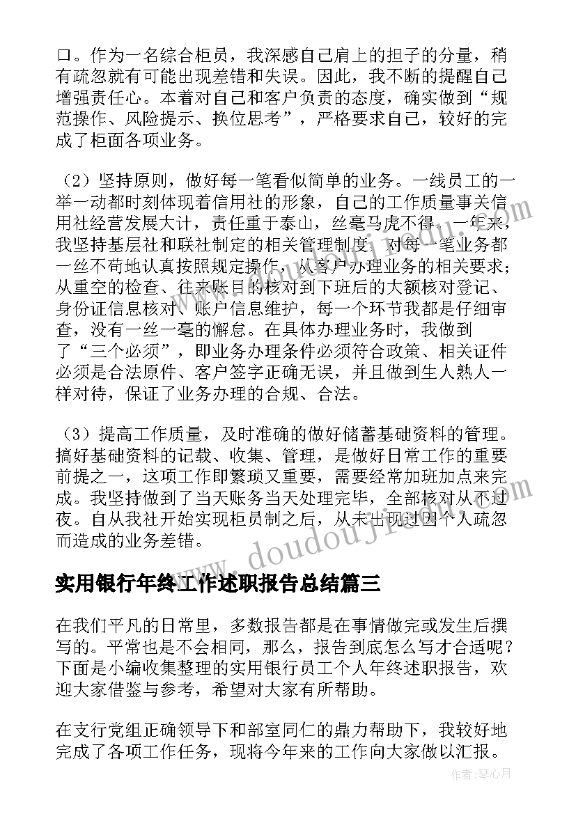 实用银行年终工作述职报告总结(优质5篇)