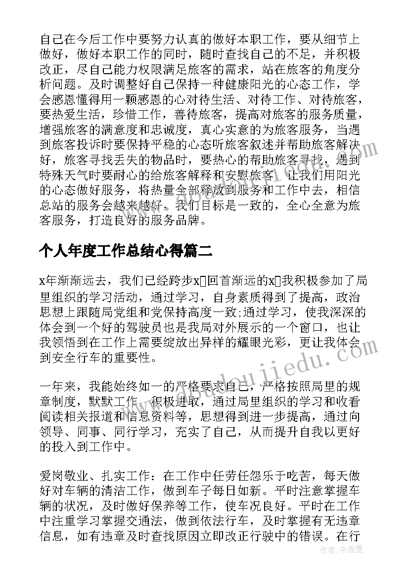 个人年度工作总结心得(优质9篇)