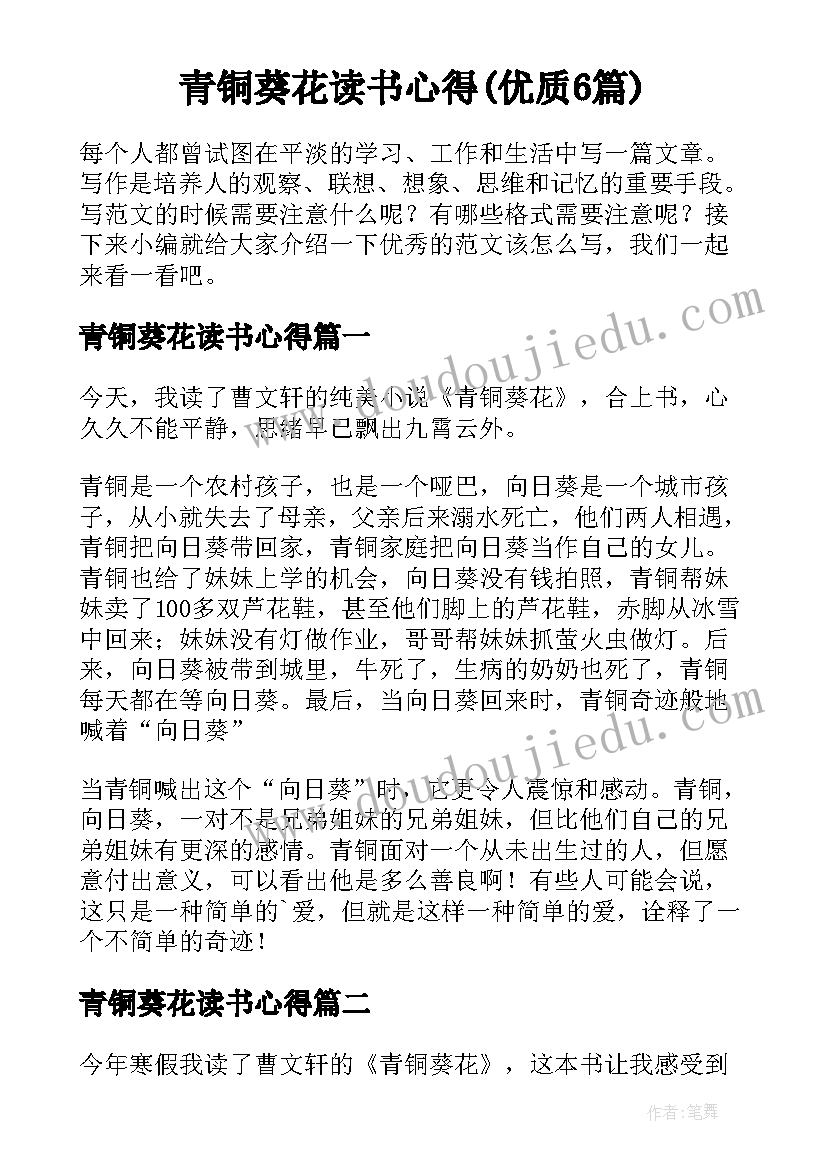 青铜葵花读书心得(优质6篇)