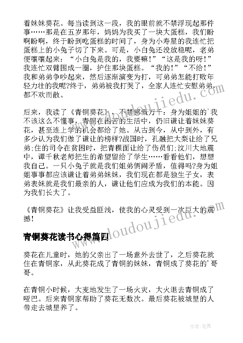 青铜葵花读书心得(优质6篇)