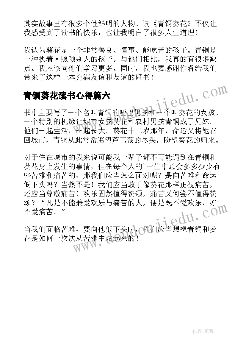 青铜葵花读书心得(优质6篇)