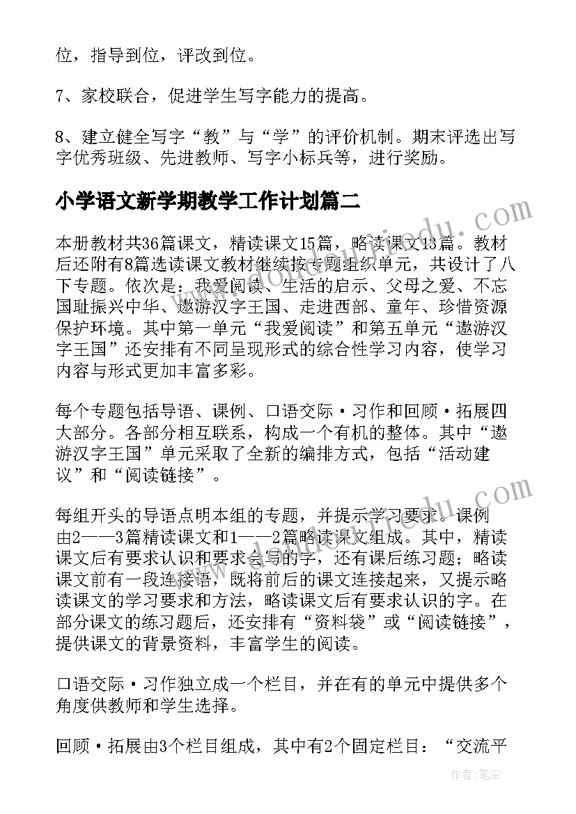 最新小学语文新学期教学工作计划(大全7篇)