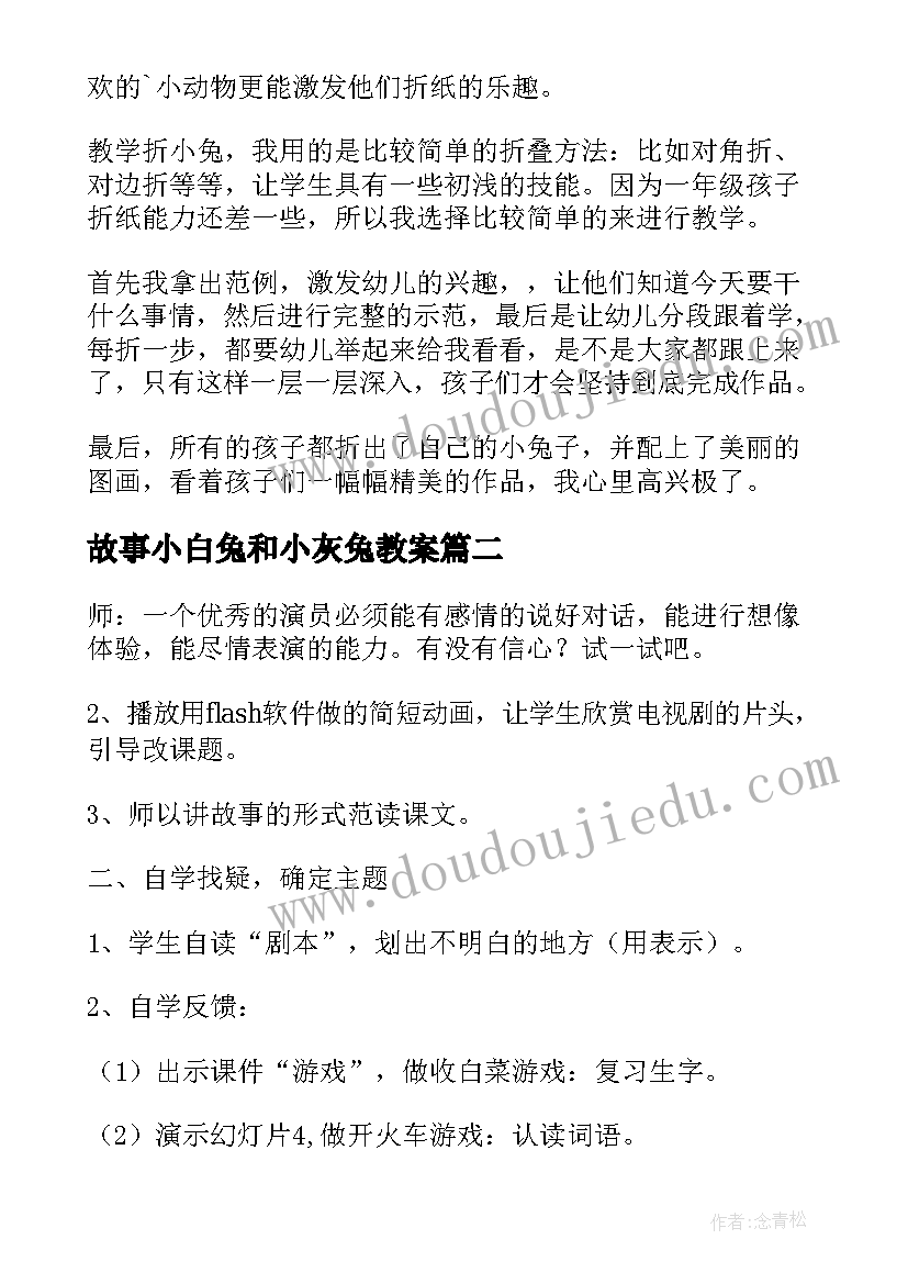 2023年故事小白兔和小灰兔教案(精选8篇)