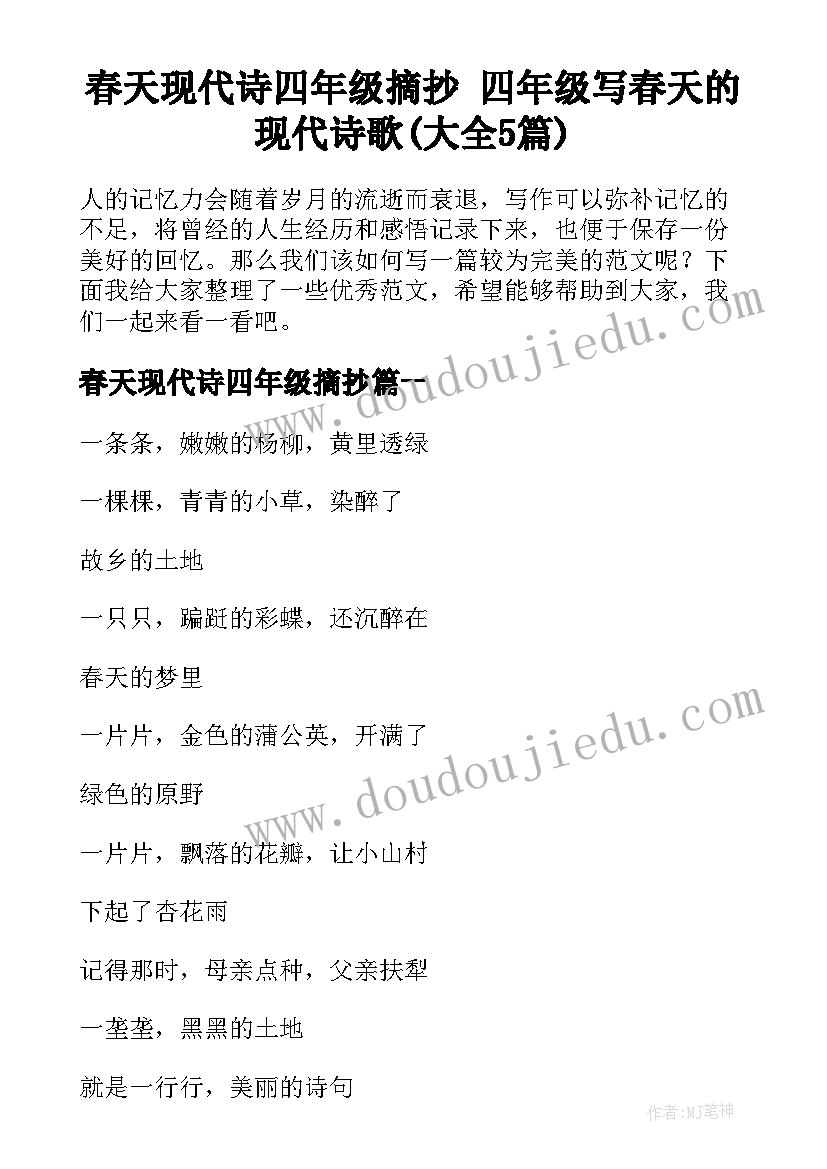 春天现代诗四年级摘抄 四年级写春天的现代诗歌(大全5篇)