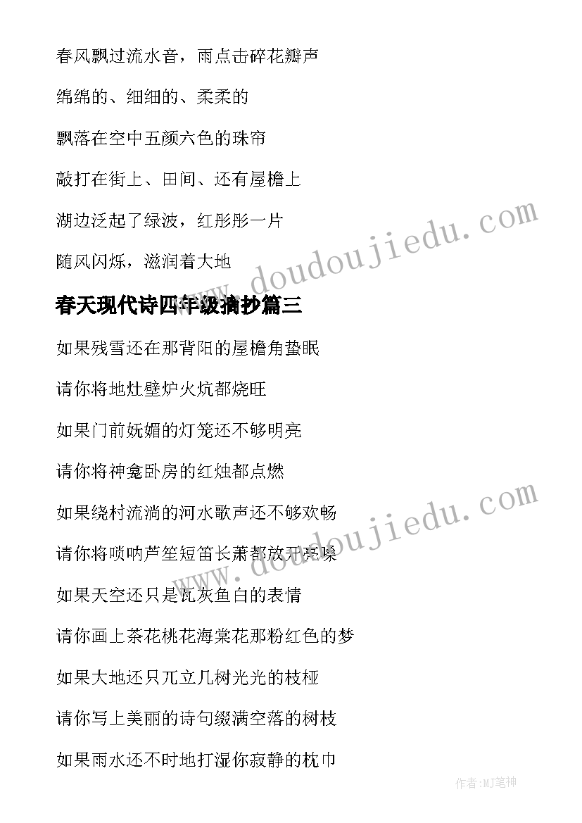 春天现代诗四年级摘抄 四年级写春天的现代诗歌(大全5篇)