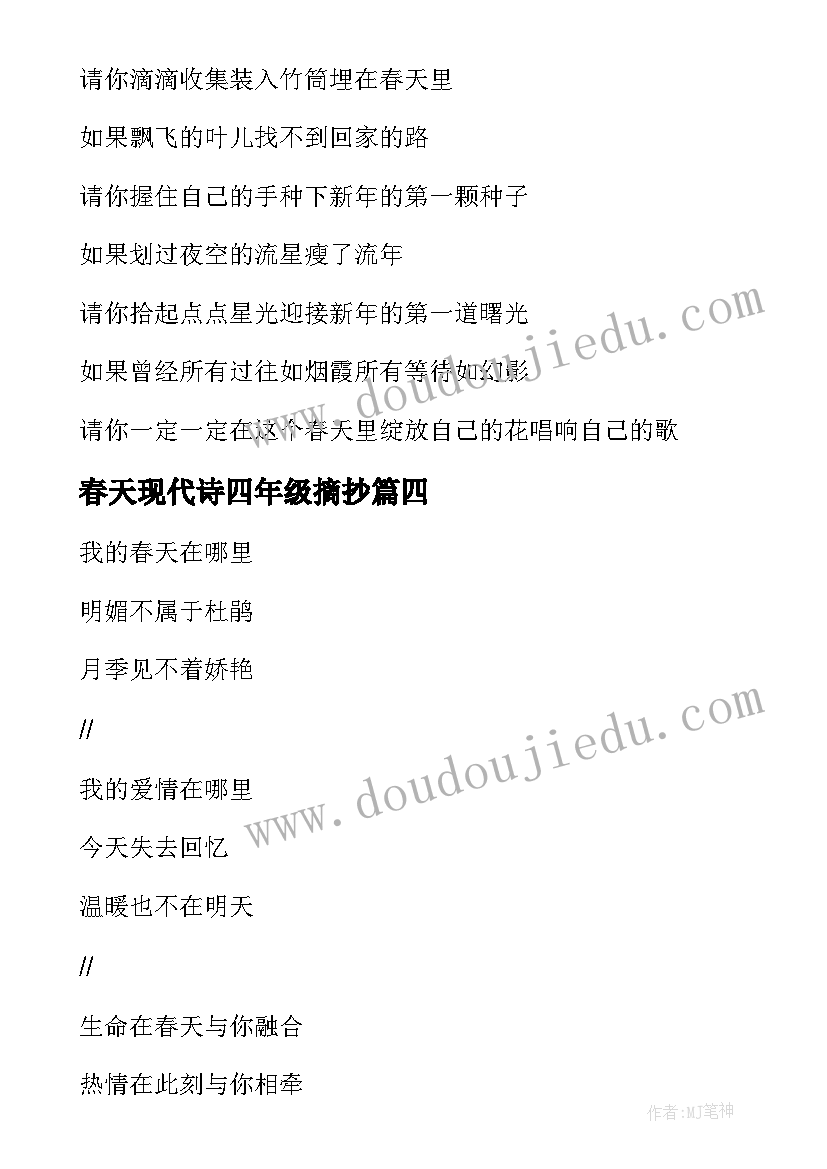 春天现代诗四年级摘抄 四年级写春天的现代诗歌(大全5篇)