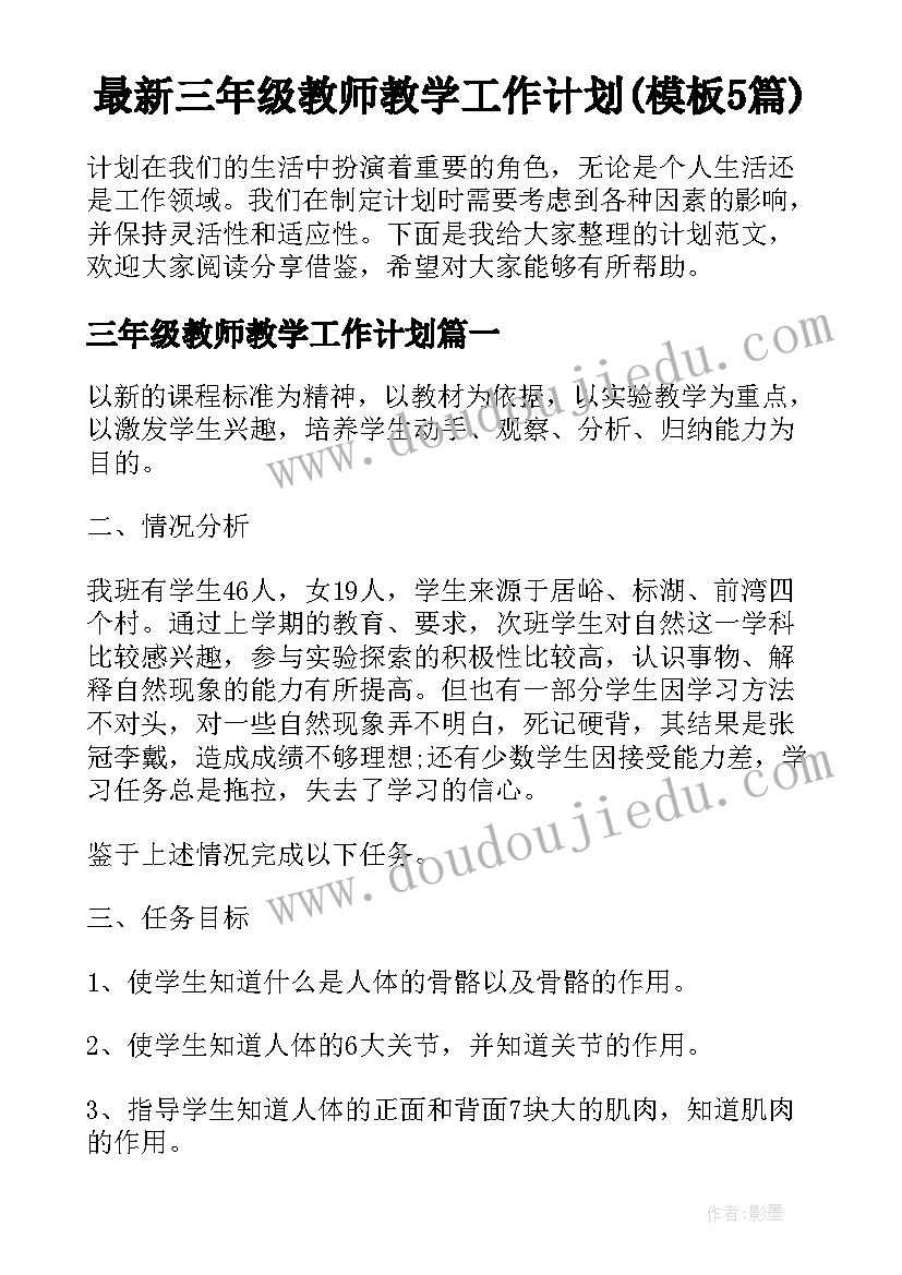 最新三年级教师教学工作计划(模板5篇)