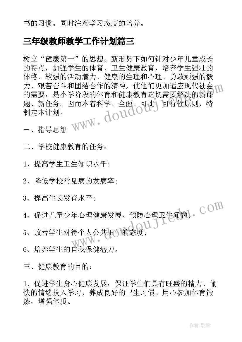 最新三年级教师教学工作计划(模板5篇)