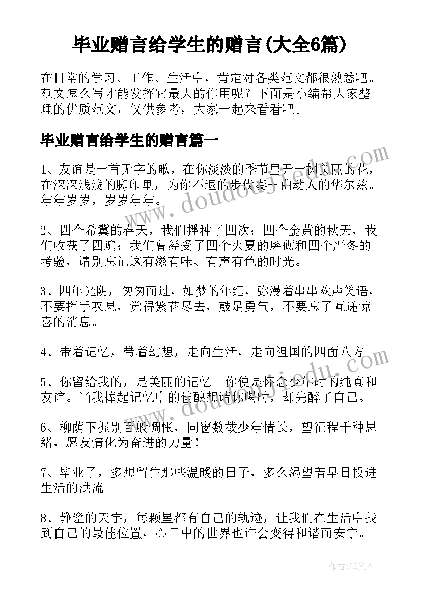 毕业赠言给学生的赠言(大全6篇)