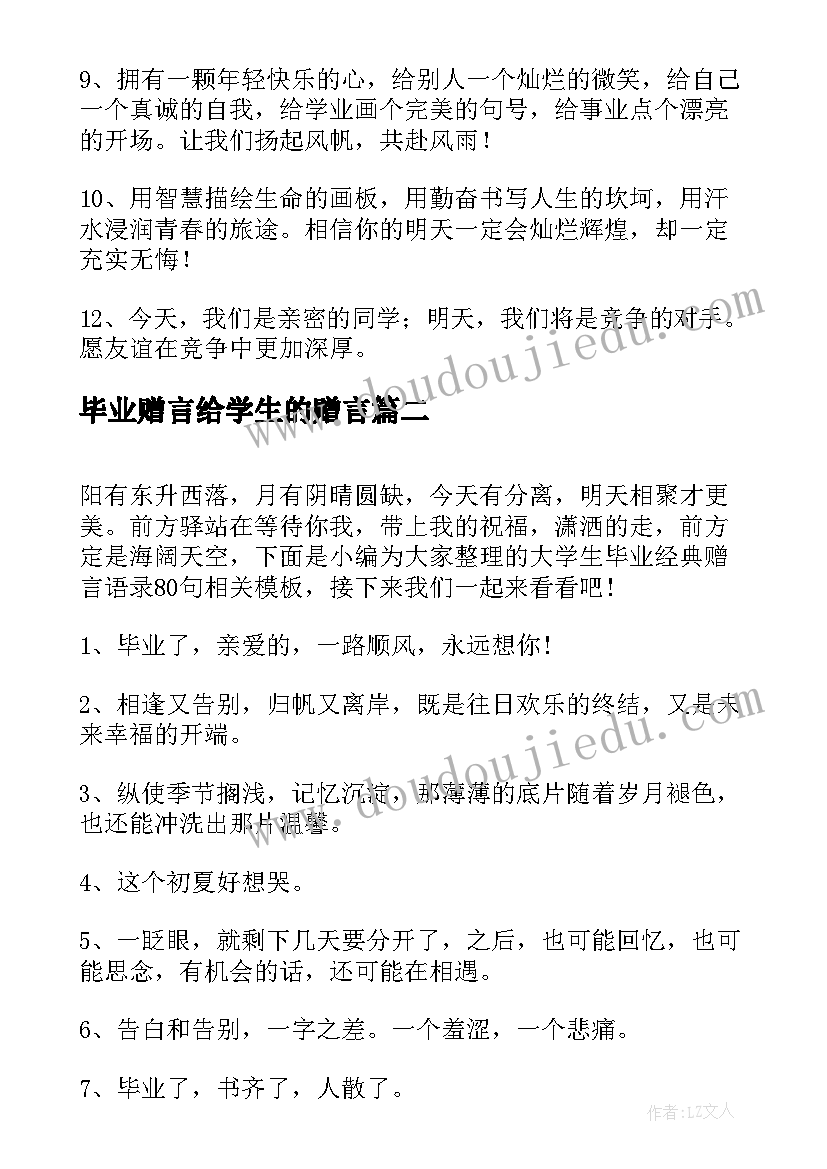 毕业赠言给学生的赠言(大全6篇)