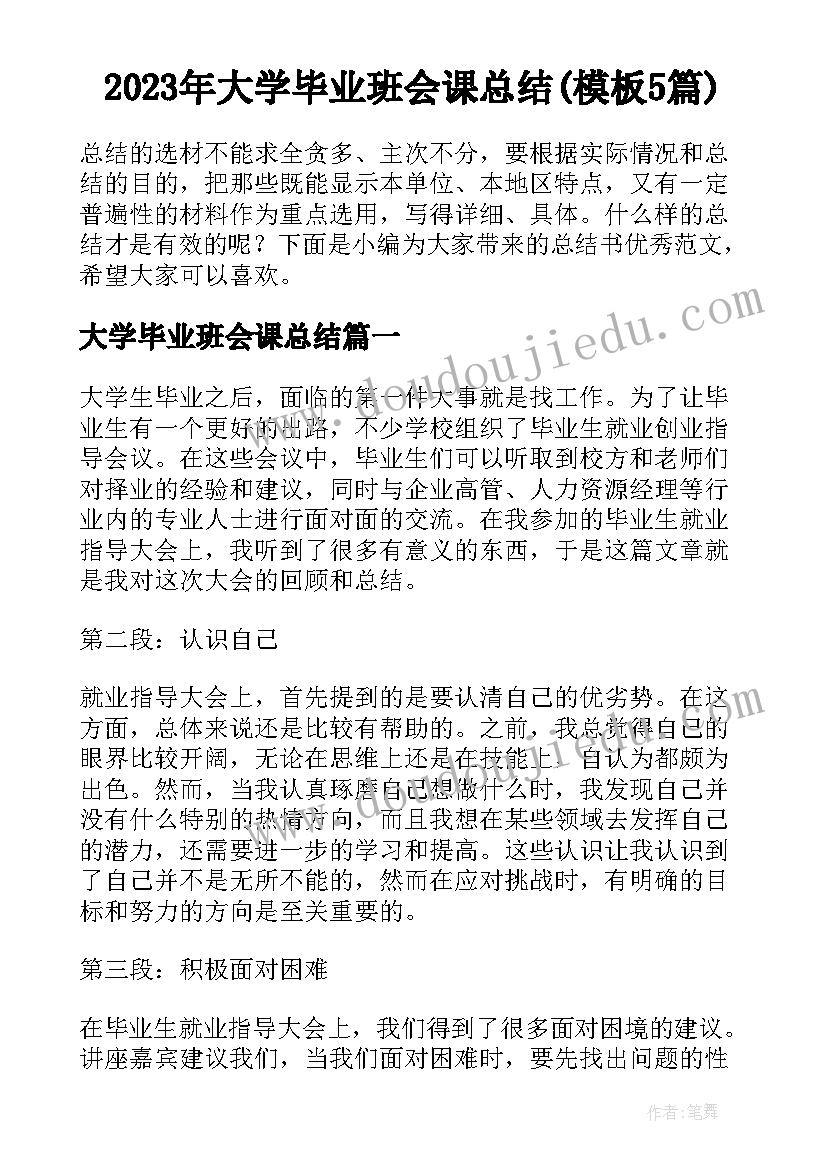 2023年大学毕业班会课总结(模板5篇)