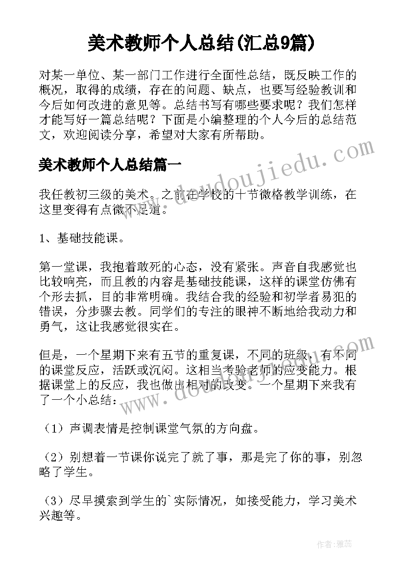 美术教师个人总结(汇总9篇)