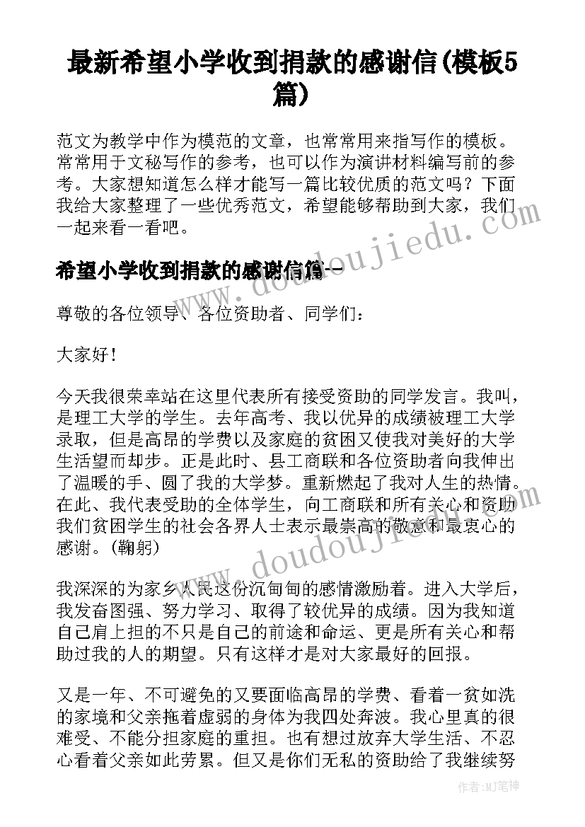 最新希望小学收到捐款的感谢信(模板5篇)