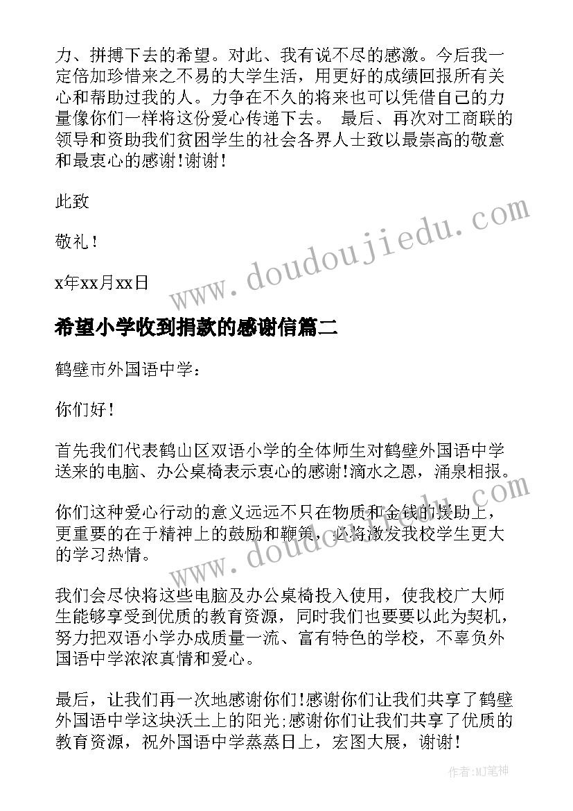 最新希望小学收到捐款的感谢信(模板5篇)