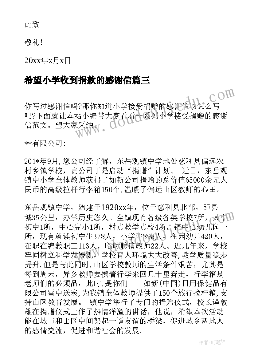 最新希望小学收到捐款的感谢信(模板5篇)