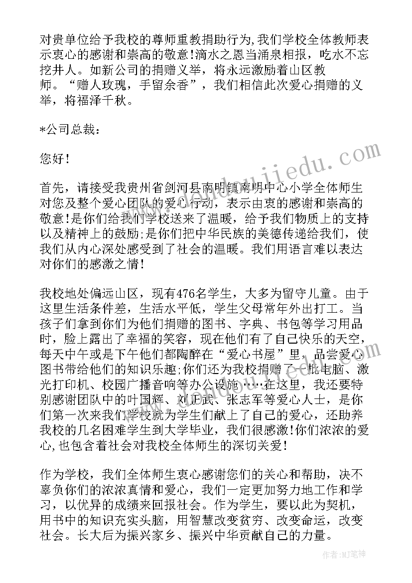 最新希望小学收到捐款的感谢信(模板5篇)