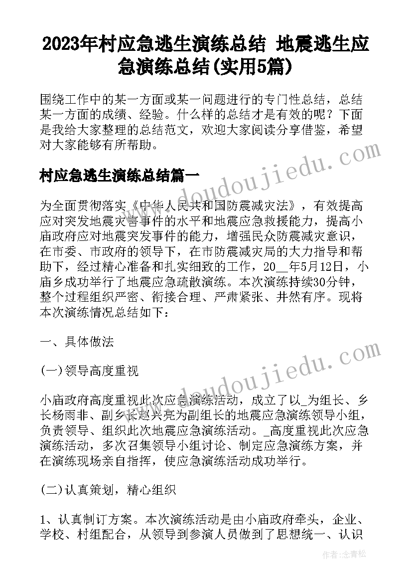 2023年村应急逃生演练总结 地震逃生应急演练总结(实用5篇)