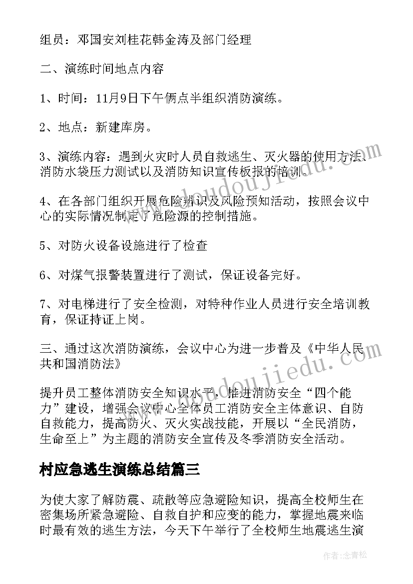 2023年村应急逃生演练总结 地震逃生应急演练总结(实用5篇)