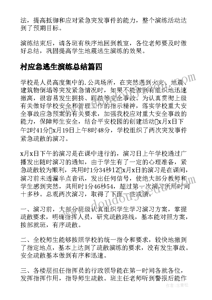 2023年村应急逃生演练总结 地震逃生应急演练总结(实用5篇)