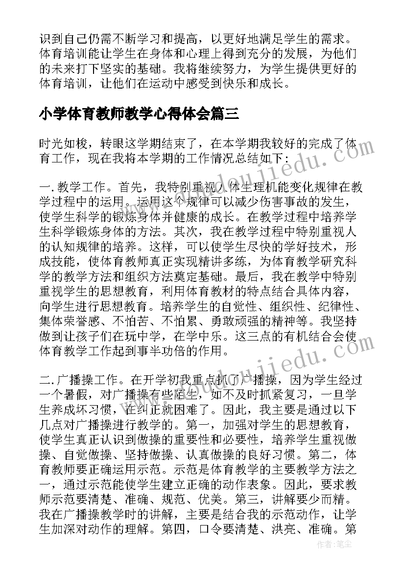 小学体育教师教学心得体会(模板8篇)